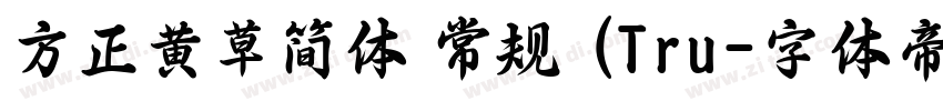 方正黄草简体 常规 (Tru字体转换